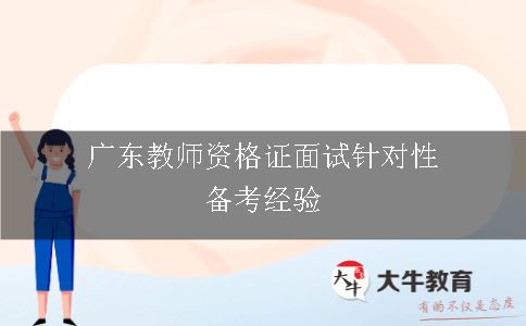 广东教师资格证面试针对性备考经验