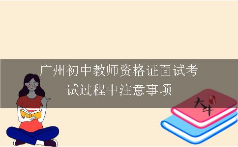 广州初中教师资格证面试考试过程中注意事项