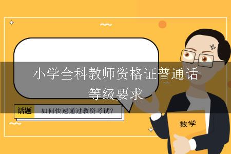 小学全科教师资格证普通话等级要求