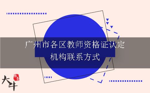 广州市各区教师资格证认定机构联系方式