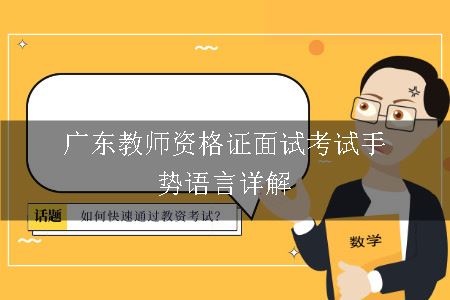 广东教师资格证面试考试手势语言详解