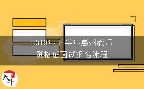 2019年下半年惠州教师资格证面试报名流程