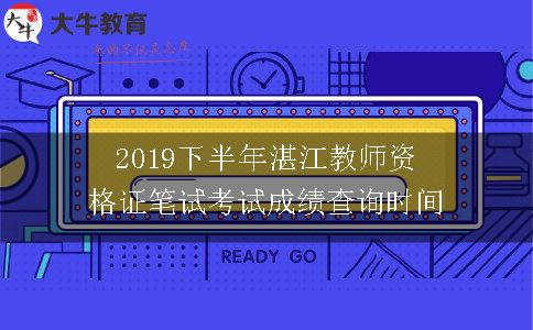 2019下半年湛江教师资格证笔试考试成绩查询时间