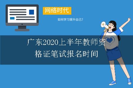 广东2020上半年教师资格证笔试报名时间