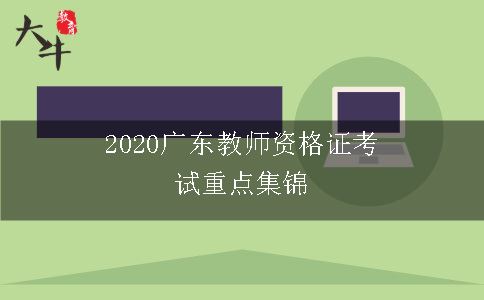 2020广东教师资格证考试重点集锦