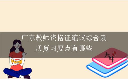 广东教师资格证笔试综合素质复习要点有哪些