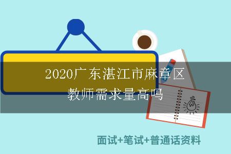 2020广东湛江市麻章区教师需求量高吗