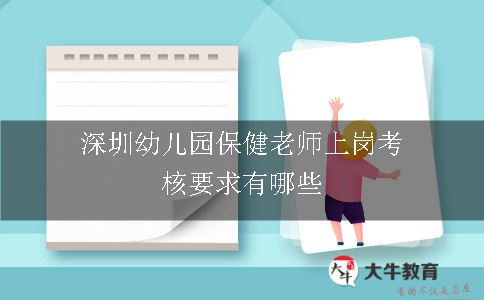 深圳幼儿园保健老师上岗考核要求有哪些