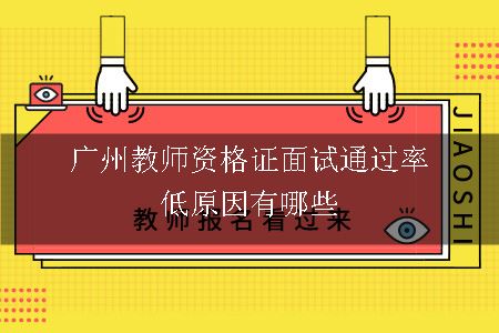 广州教师资格证面试通过率低原因有哪些