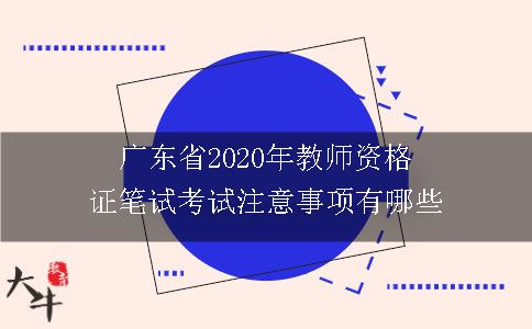 广东省2020年教师资格证笔试考试注意事项有哪些