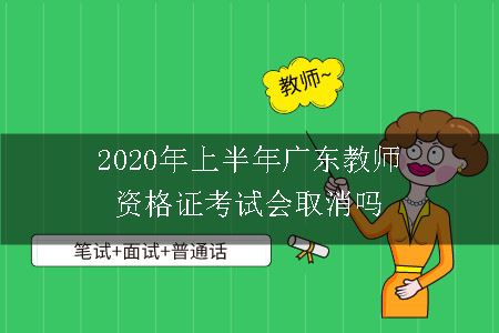 2020年上半年广东教师资格证考试会取消吗