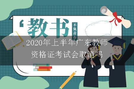2020年上半年广东教师资格证考试会取消吗