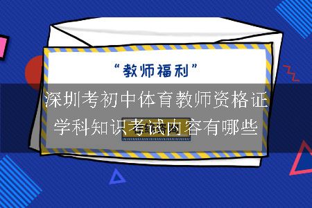 深圳考初中体育教师资格证学科知识考试内容有哪些