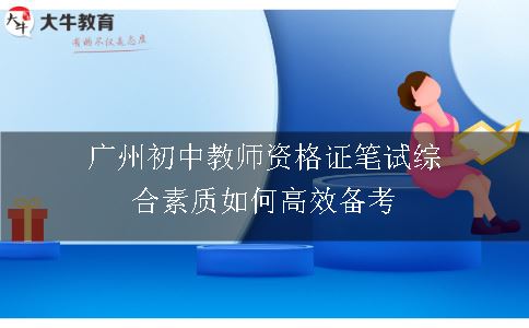 广州初中教师资格证笔试综合素质如何高效备考