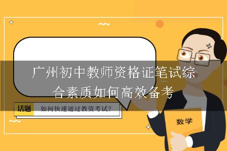 广州初中教师资格证笔试综合素质如何高效备考