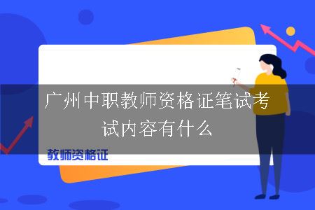 广州中职教师资格证笔试考试内容有什么