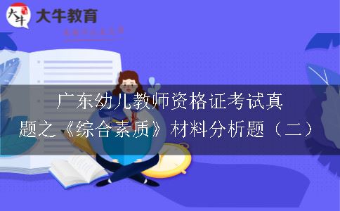 广东幼儿教师资格证考试真题之《综合素质》材料分析题（二）