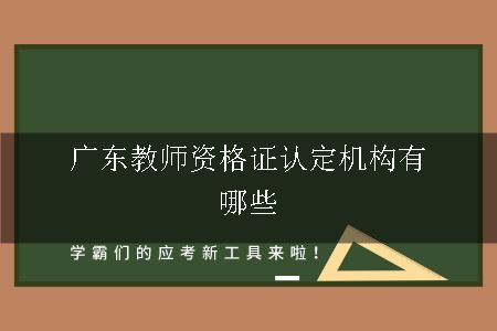 广东教师资格证认定机构有哪些
