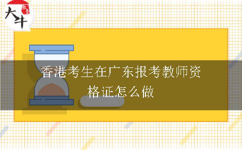 香港考生在广东报考教师资格证怎么做