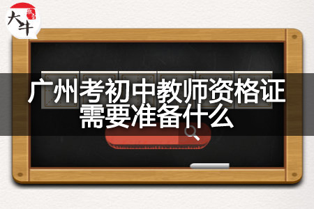 广州考初中教师资格证,广州考初中教师,初中教师资格证