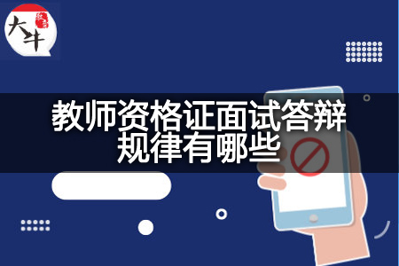 教师资格证面试答辩