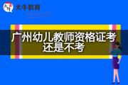 广州幼儿教师资格证考还是不考？
