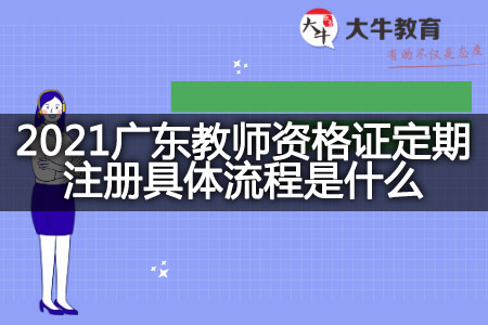 2021广东教师资格证定期注册