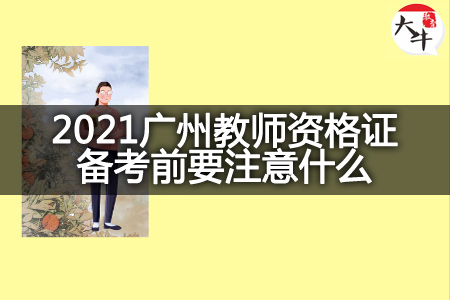 2021广州教师资格证备考