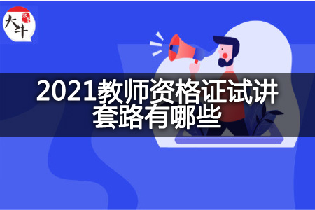 2021教师资格证试讲