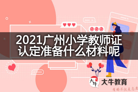 2021广州小学教师证认定