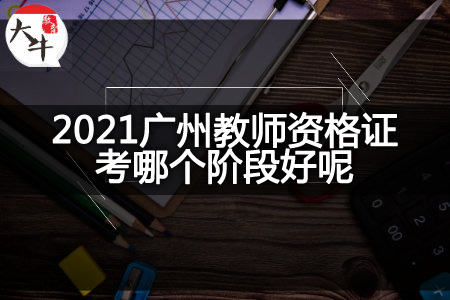 2021广州教师资格证
