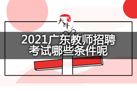 2021广东教师招聘考试