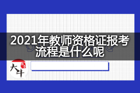 2021年教师资格证报考流程