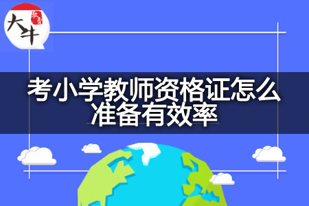 考小学教师资格证