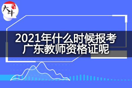 2021年报考广东教师资格证