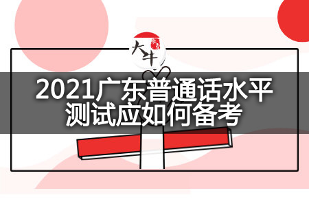 2021广东普通话水平测试