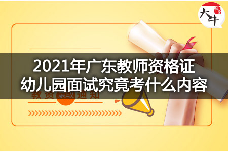2021年广东教师资格证