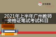 2021年上半年广州教师资格证笔试考试科目