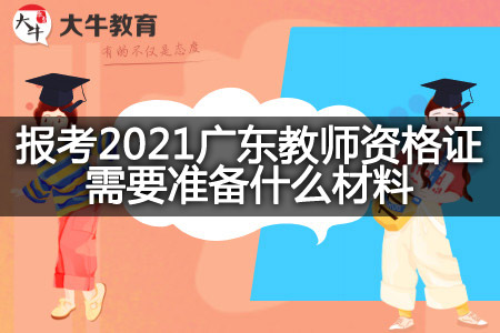 报考2021广东教师资格证