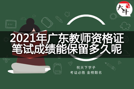 2021年广东教师资格证笔试