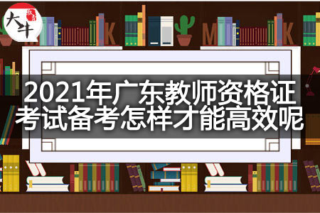 2021年广东教师资格证考试