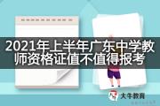 2021年上半年广东中学教师资格证值不值得报考？