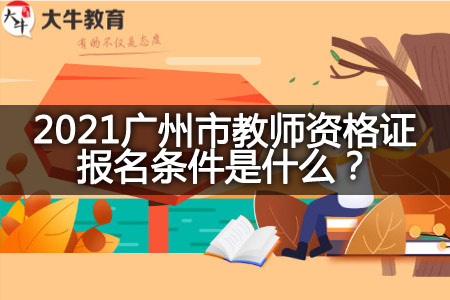 2021广州市教师资格证报名