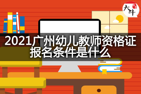 广州幼儿教师资格证报名条件