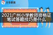 2021广州小学教师资格证笔试答题技巧是什么？