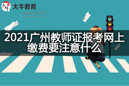 2021广州教师证报考网上缴费