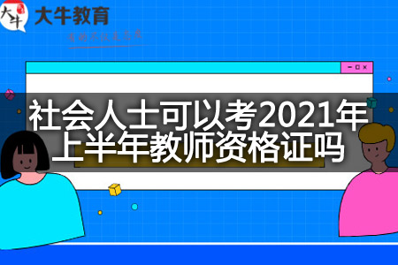 2021年上半年教师资格证