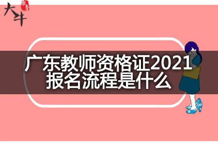 广东教师资格证2021报名流程