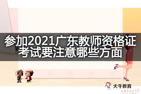 2021广东教师资格证考试