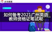 如何备考2021广州英语教师资格证笔试呢？